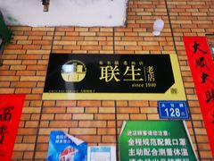 -联生老店(集美店)