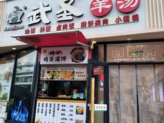 -武圣羊汤·西北面(朝阳门店)