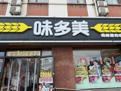 -味多美蛋糕(西大望路店)