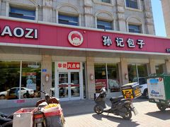 门面-孙记包子(火车站店)