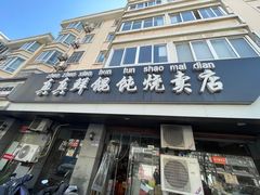 -真真鲜馄饨店(启蒙路店)