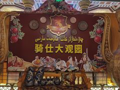 -喀什骑仕大观园