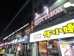 门面-劳顶笨咖啡(敦化店)