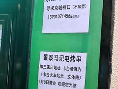 -景泰马记电烤串