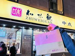 -知味观(湖滨店)