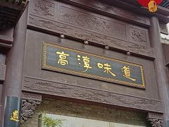门面-高淳味道(丹阳湖北路店)