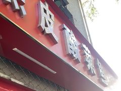 -黑皮酸菜鱼(三山街店)