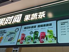 -鲜果时间·果蔬茶(赛格负二层店)
