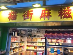 门面-猫街麻糍哥(思明南路店)