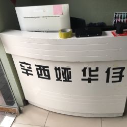-辛西娅华仔美发机构