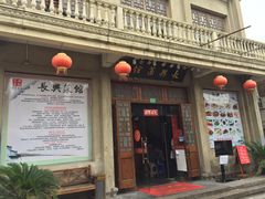门面-长兴菜馆(高桥店)