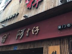 门面-阿吉仔(大元路店)
