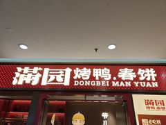 -满园烤鸭·春饼(太原街万达店)