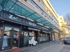 -百年义利(福长街店)