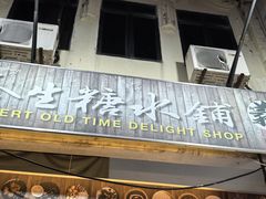 -汕头街养生糖水铺