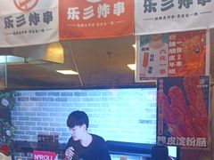 -乐彡炸串·烤苕皮(西单华威约饭街店)