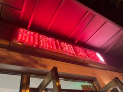 -新新湘菜馆(新中街二条店)