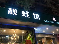 门面-靓蛙馆