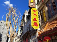 -百年认一力 太原老字号 (桥头街店)