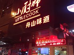 门面-小厨师·二十年沈家门小海鲜(百井坊巷店)