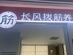-长风拨筋养身(天街店)