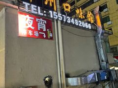 -潭州口味馆(西合路店)
