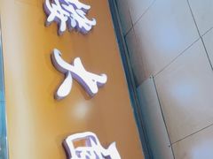 门面-钟楼大面包