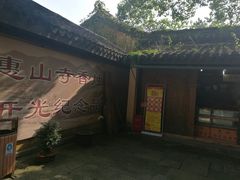 -无锡惠山寺