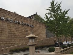 -苏州吴宫泛太平洋酒店