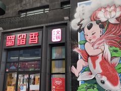 门面-蜀留香火锅(社会山店)