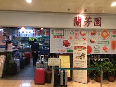 -兰芳园(上环店)