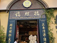 -福照楼汽锅鸡·云南特色菜(万达广场店)