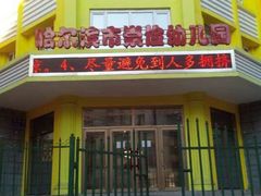 android_upload_pic-哈尔滨市崇俭幼儿园(钱塘街)