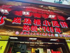 -成珠楼小凤饼(员村店)