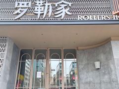 门面-罗勒家·养生火锅· Bistro(大望路店)