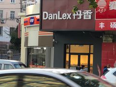 -丹香(湛山店)