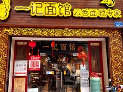 -一记面馆(易发店)