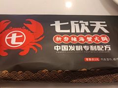 -七欣天香辣蟹火锅(闵行浦江欢乐颂店)