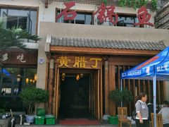 -都江堰石锅鱼