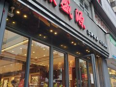 门面-熙盛源(复兴路店)