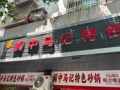 -阆中马记特色砂锅(新村路西段店)