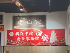 -老白家面馆(测绘东路总店)