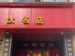 -洛阳面馆(红专路店)