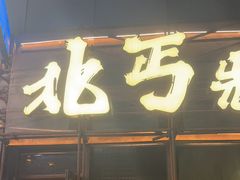 -北丐先生·野馄饨烧烤(长宁龙之梦店)