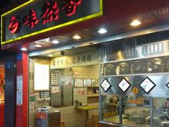门面-味然香(起义路店)