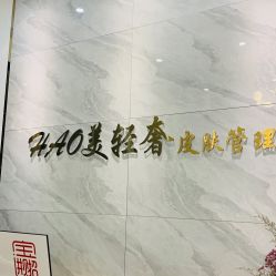-HAO美皮肤管理·美甲美睫