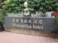 -深圳香格里拉酒店