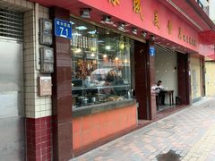 门面-森成美食店(海珠店)