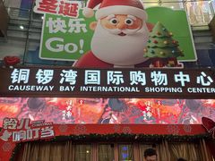 -铜锣湾国际购物中心