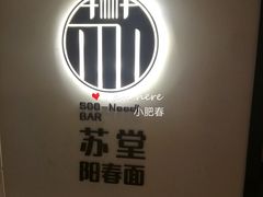 -苏堂阳春面•九年庆(北京路天河城店)